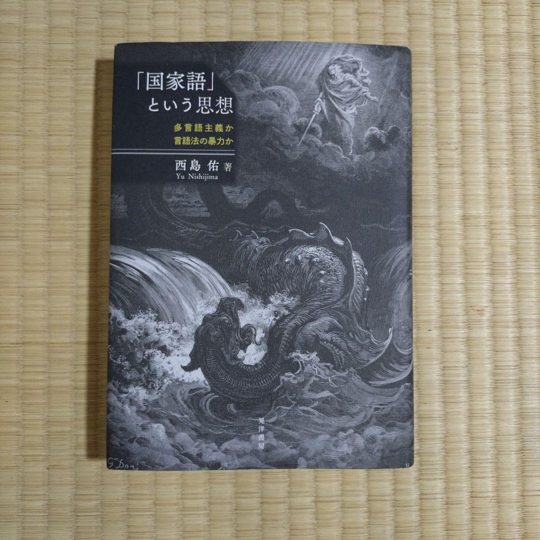 「国家語」という思想
