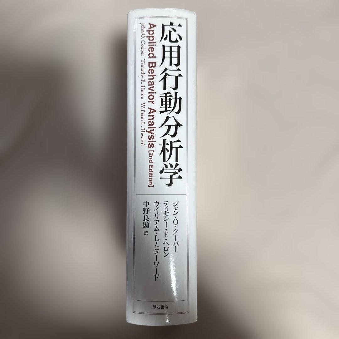 の*る様 応用行動分析学 第2版