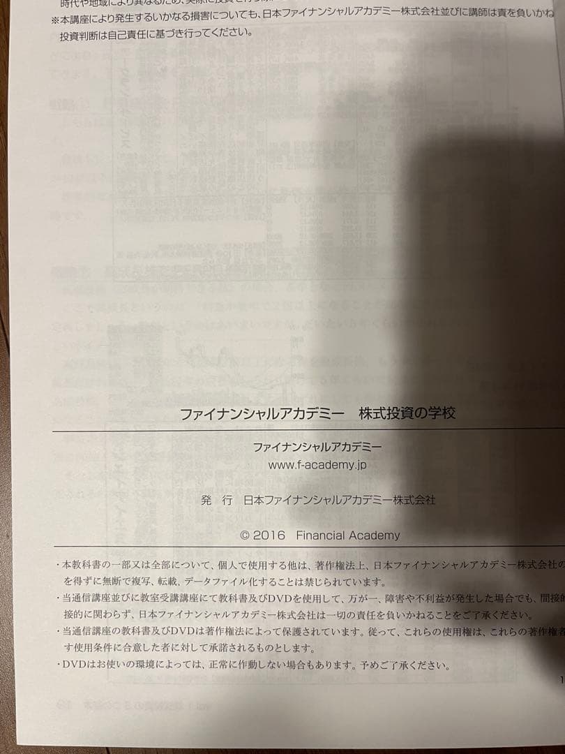 Financial Academy 株式投資スクール DVD付き
