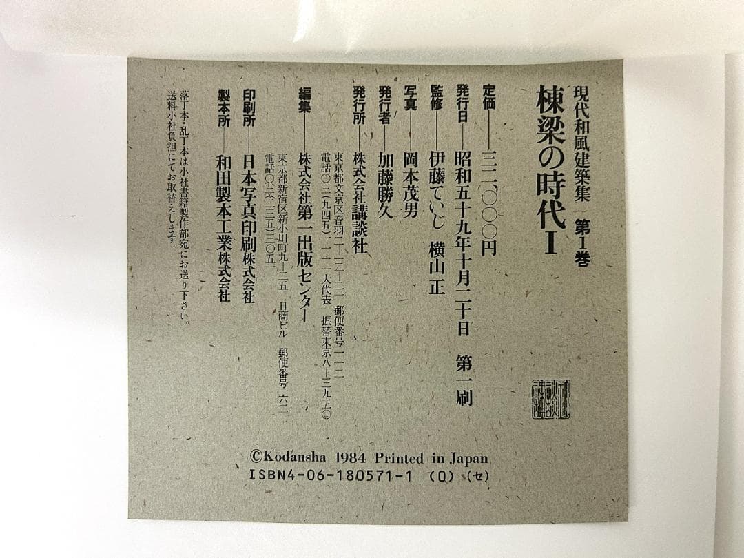 現代和風建築集　全7巻揃　全巻函付き　 伊藤ていじ/ 横山正 / 講談社