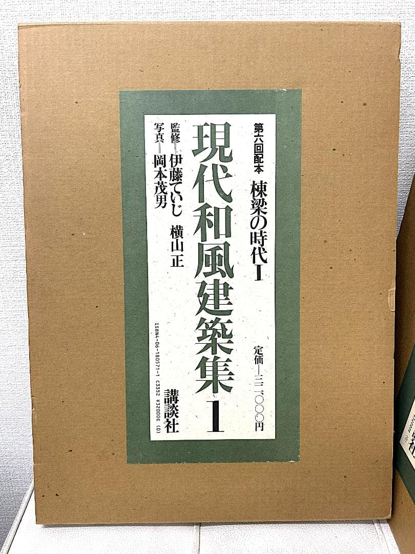 現代和風建築集　全7巻揃　全巻函付き　 伊藤ていじ/ 横山正 / 講談社
