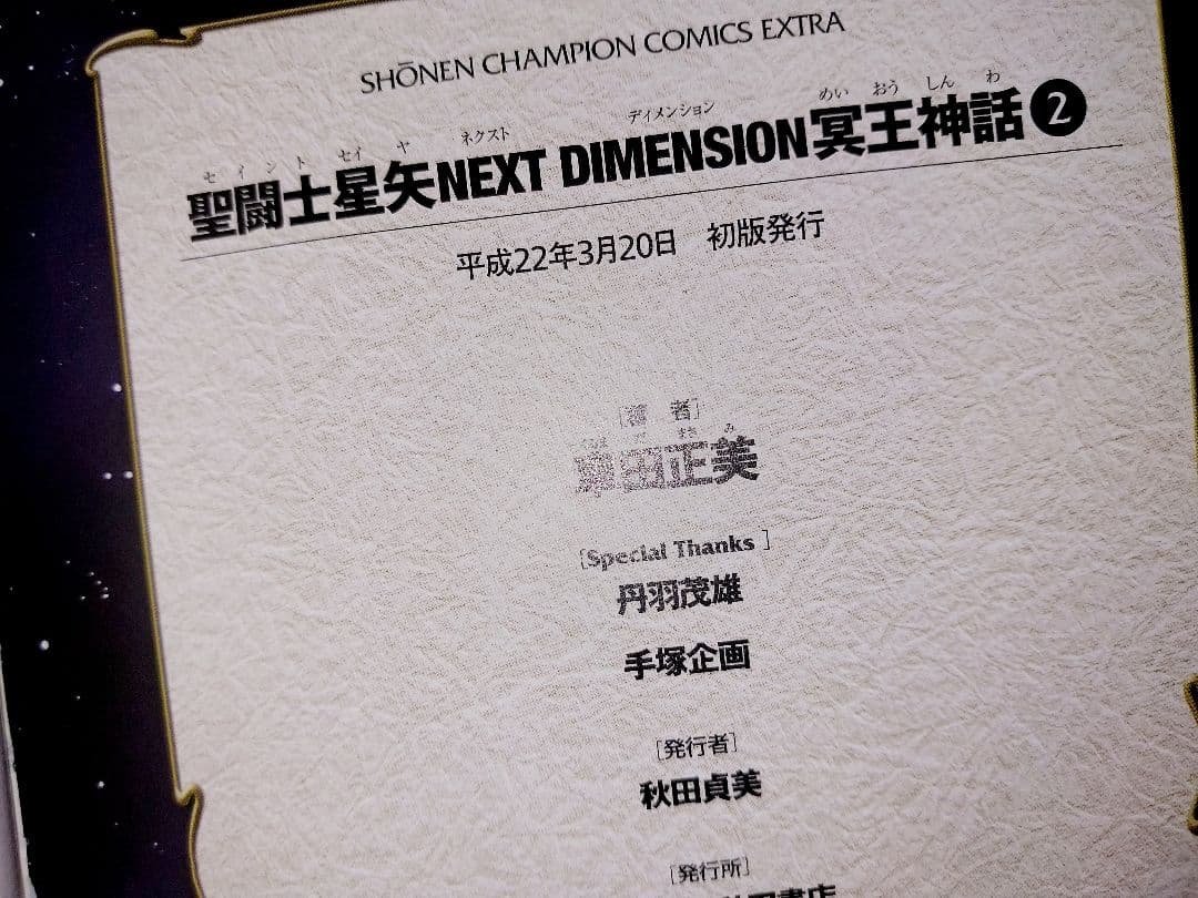 [全巻セット] 聖闘士星矢 NEXT DIMENSION 冥王神話 全16巻