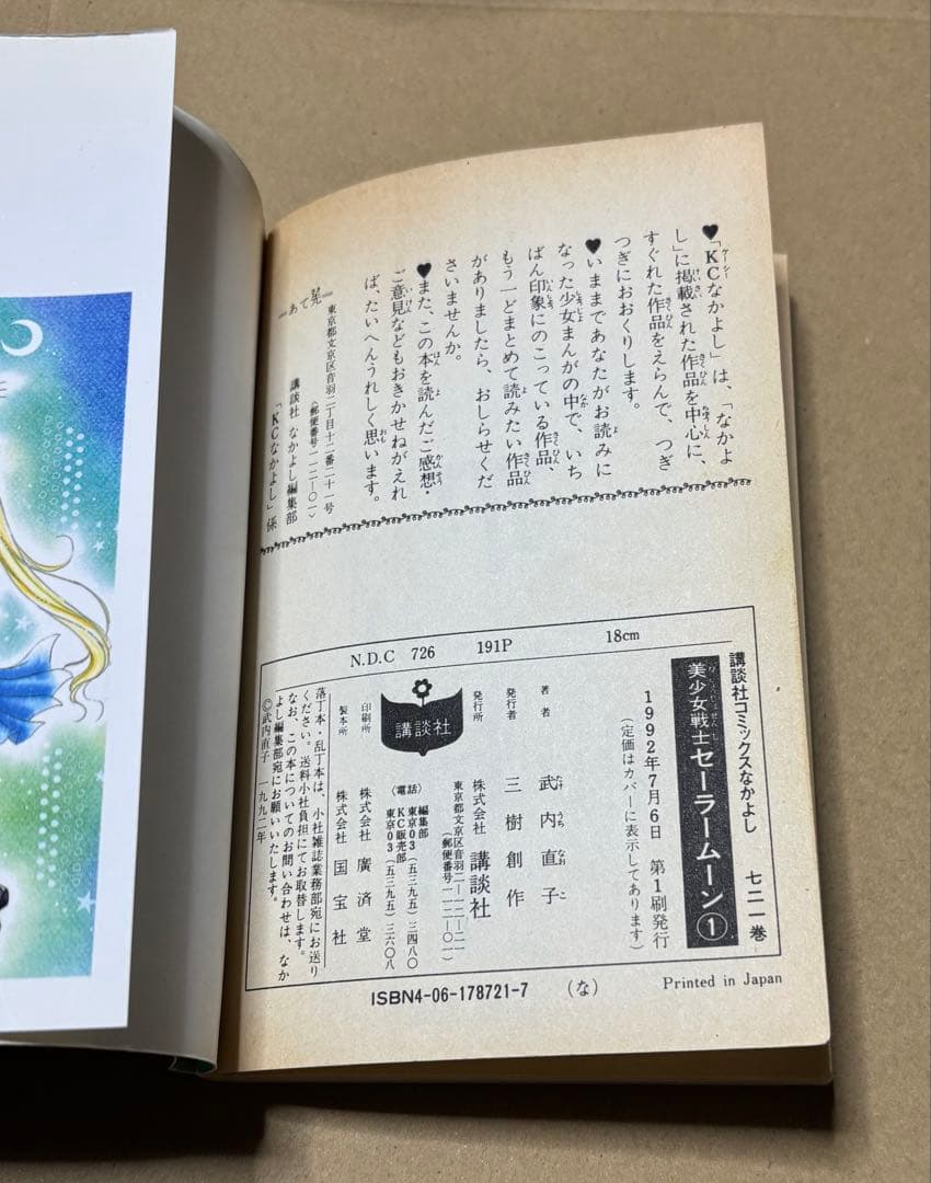 初版　美少女戦士セーラームーン 1巻 武内直子