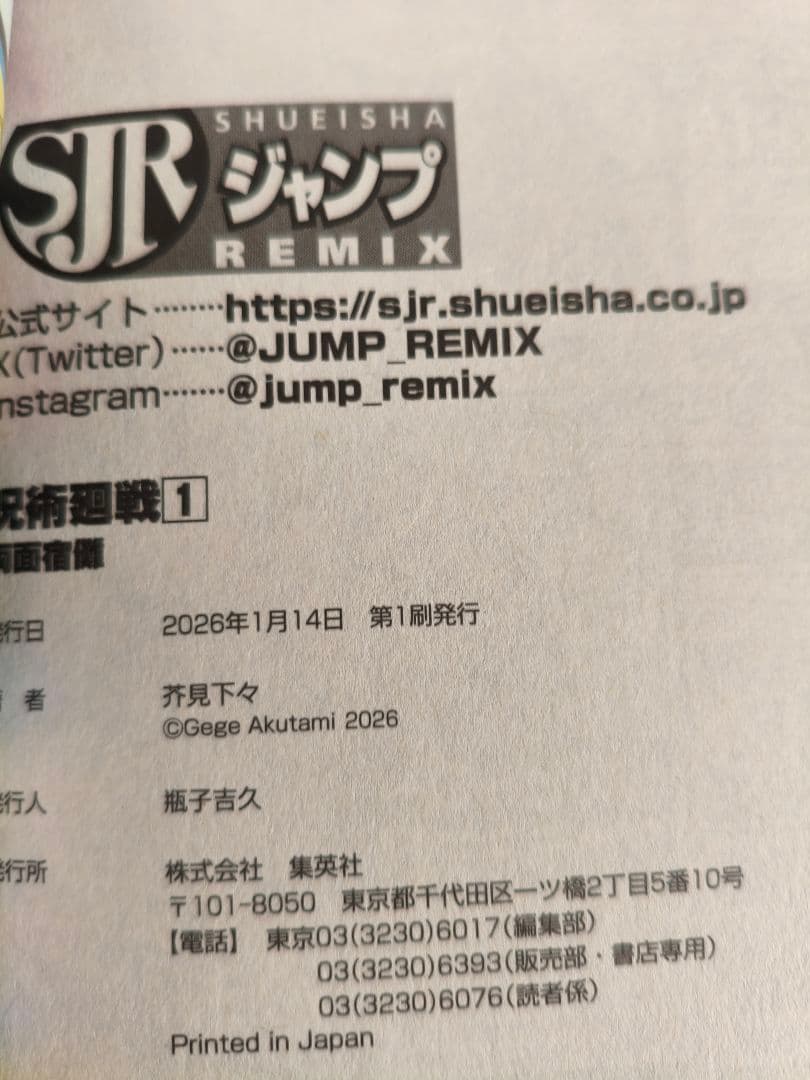 呪術廻戦 リミックス版 1〜6巻　初版本
