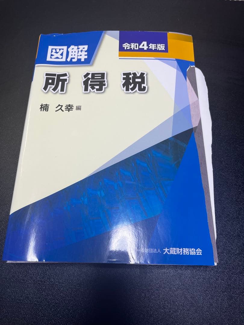 【令和4年】図解 法人税 消費税　所得税　源泉所得税　学習用　保存用