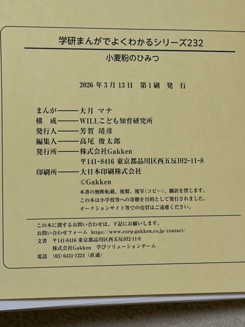 学研　まんがでよくわかるシリーズ232 小麦粉のひみつ