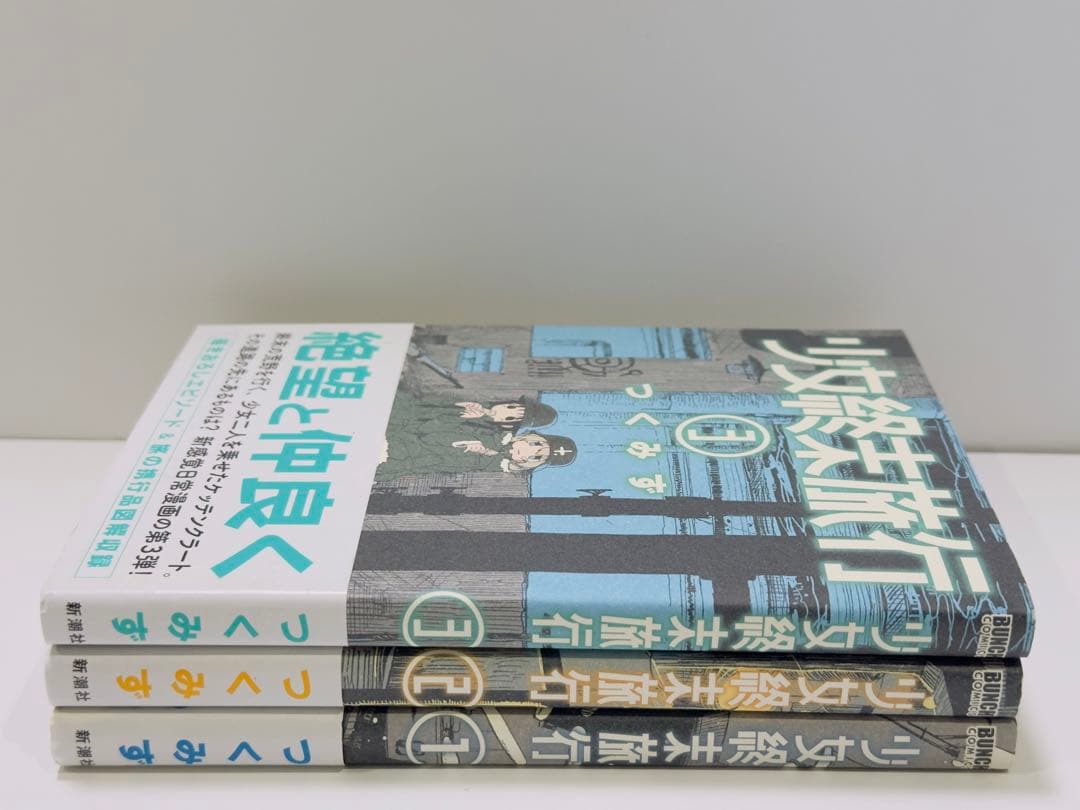 【希少】少女終末旅行 1〜3巻　初版帯付
