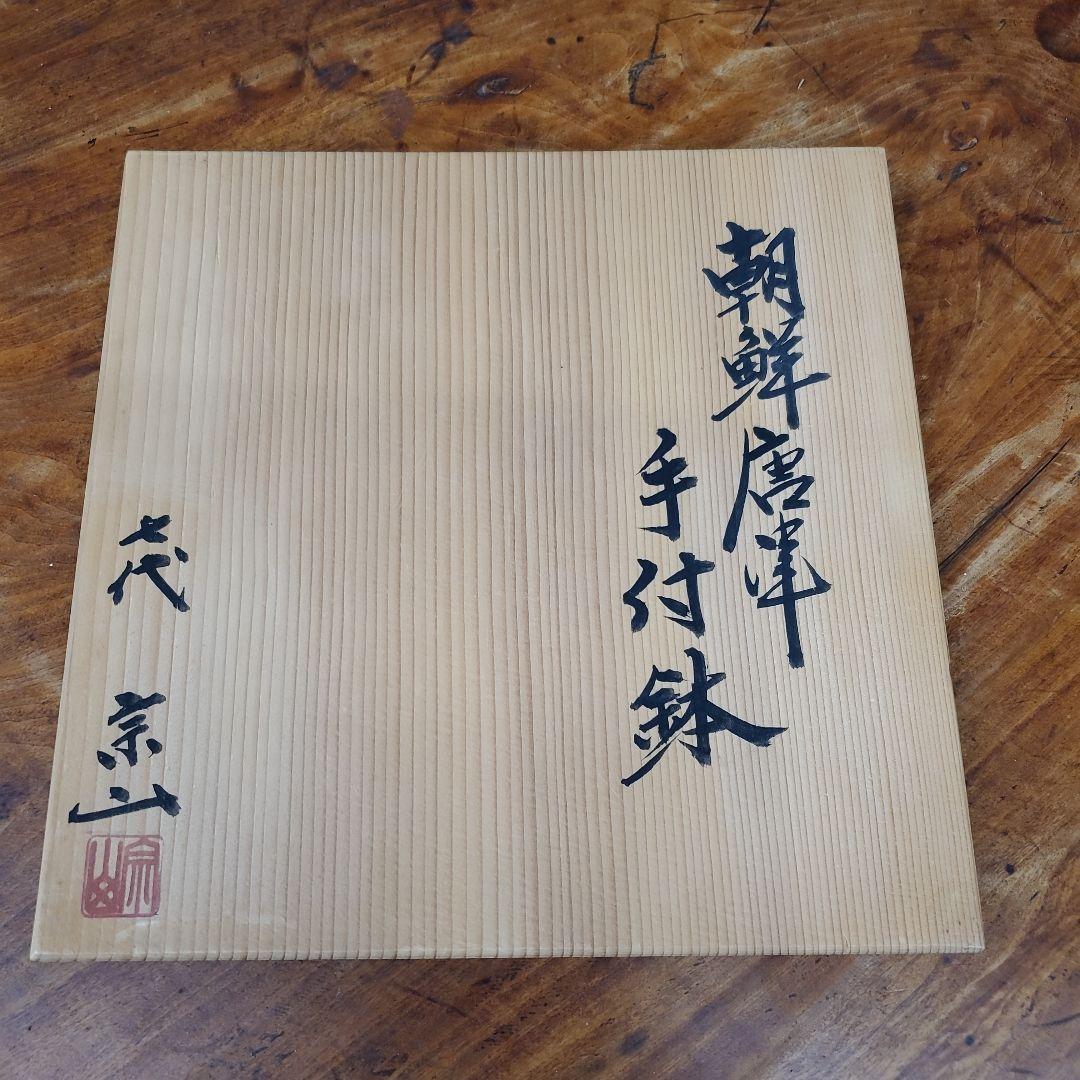 七代 宗山 朝鮮唐津 手付鉢 江口宗山 茶道具