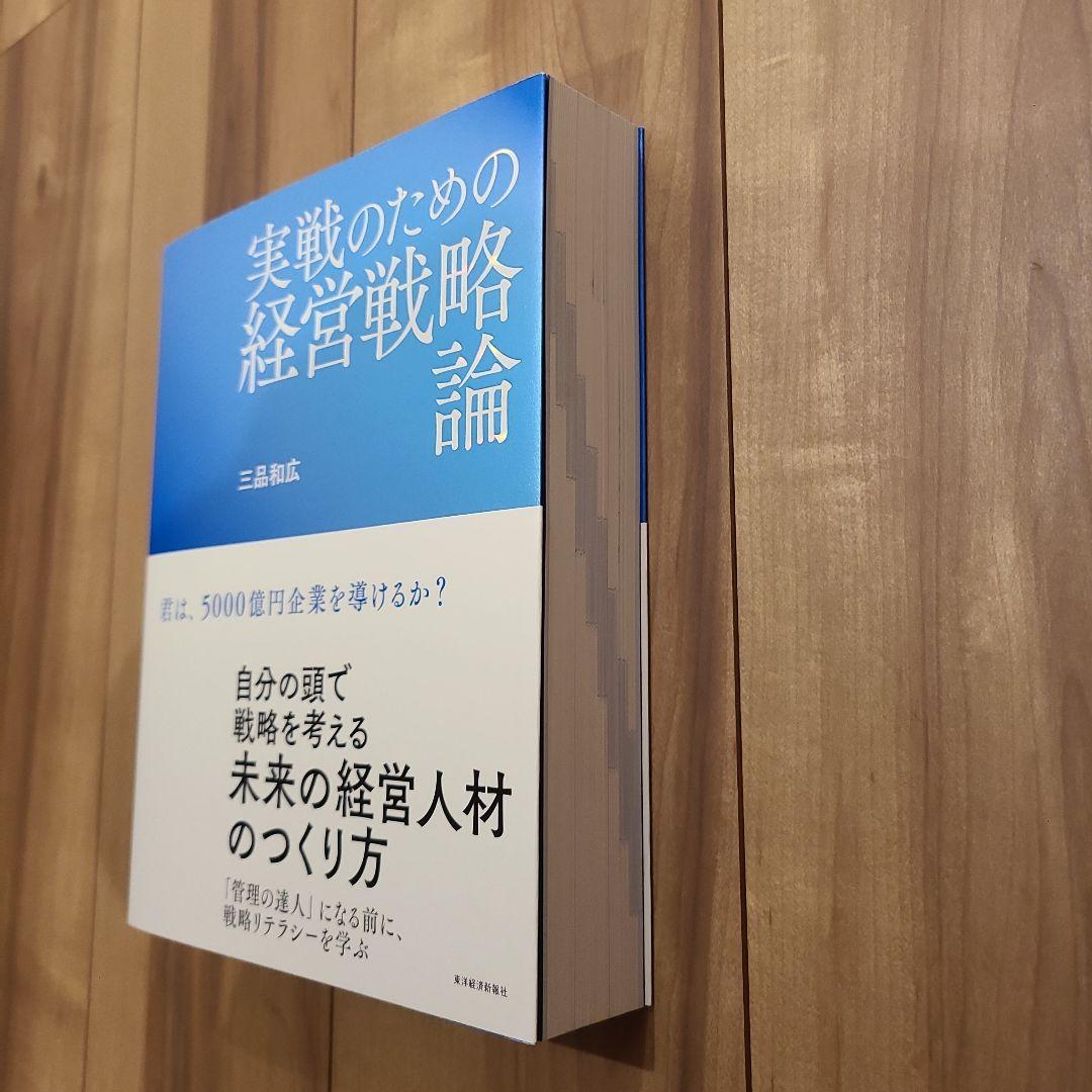 実戦のための経営戦略論