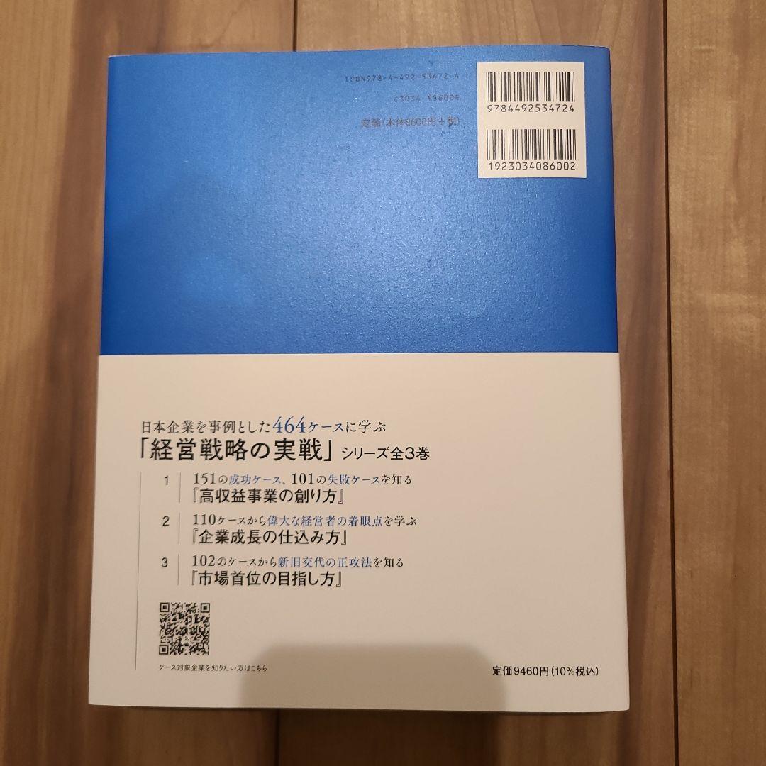 実戦のための経営戦略論