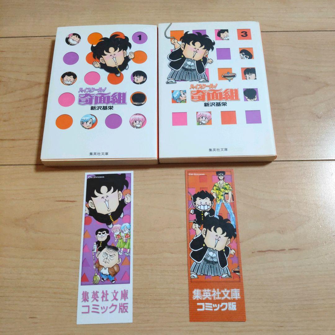 【全巻セット】3年奇面組 ハイスクール!奇面組 全17巻セット 新沢基栄 ①