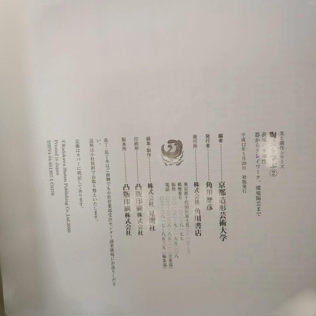 【最終処分価格】陶芸を学ぶ　2巻　美と創作シリーズ　角川書店　帯付き