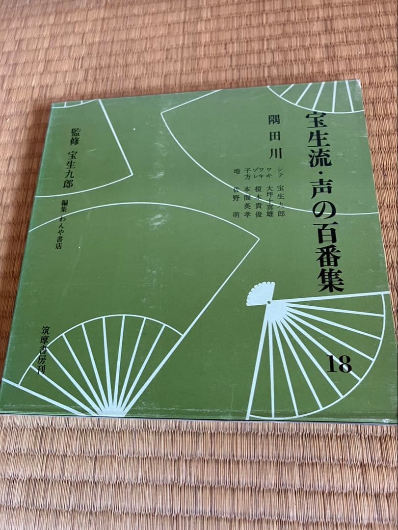 宝生流　声の100番集　築魔書房
