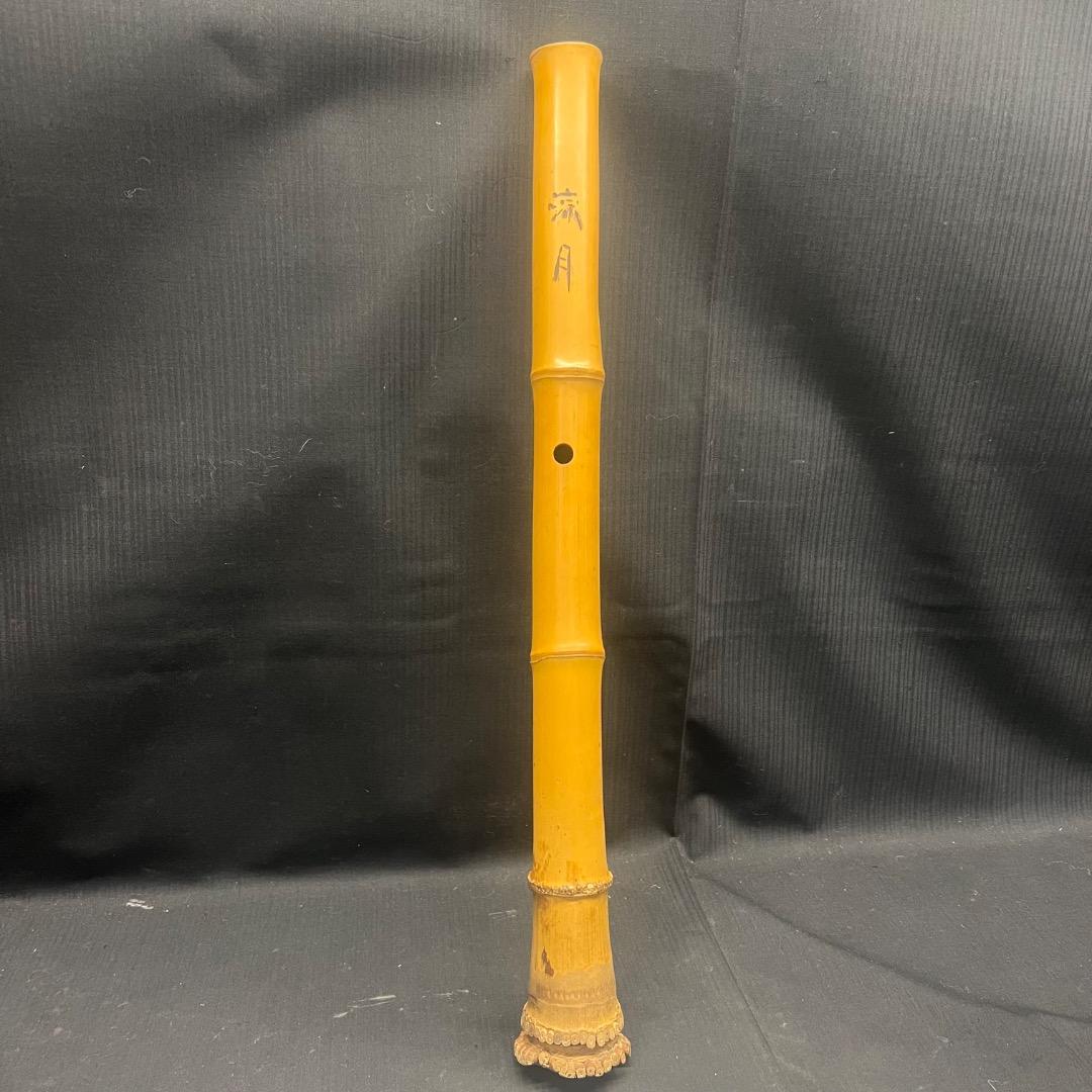 〇Nb右1057 流月？ 尺八 楽器