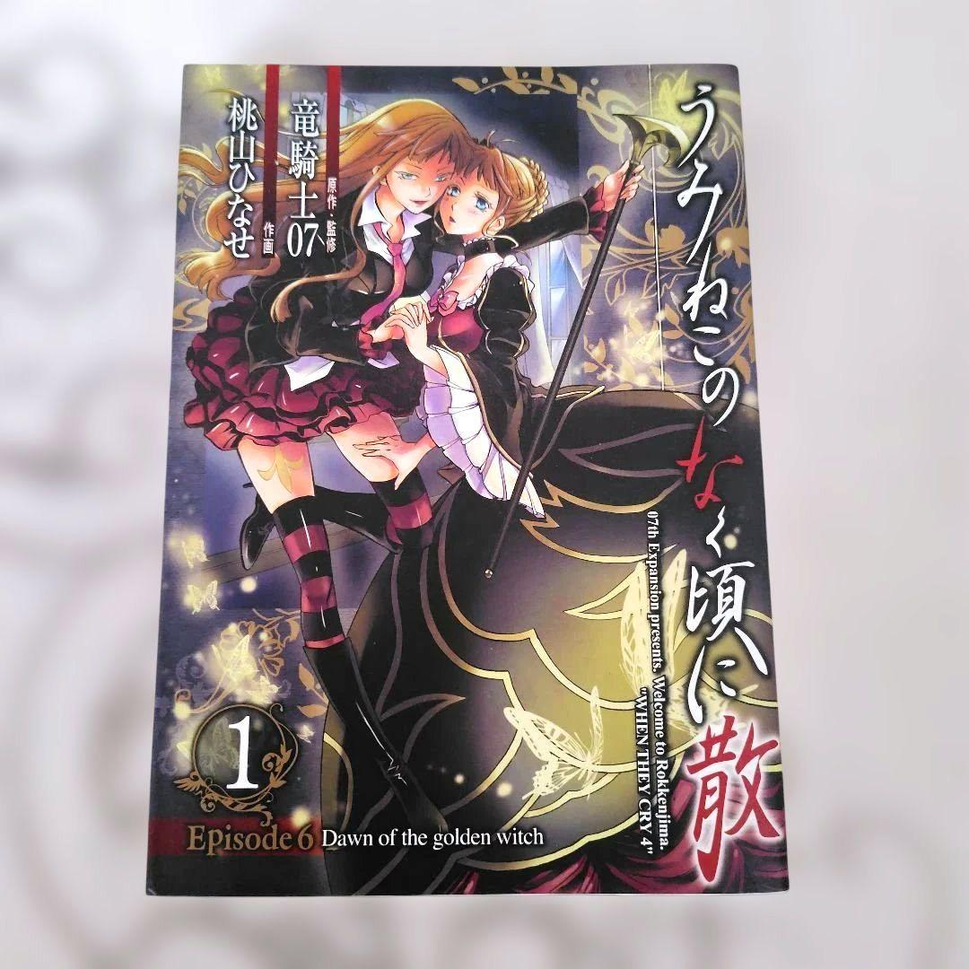 うみねこのなく頃に Episode1〜5全巻➕️6-1 全27巻 竜騎士07