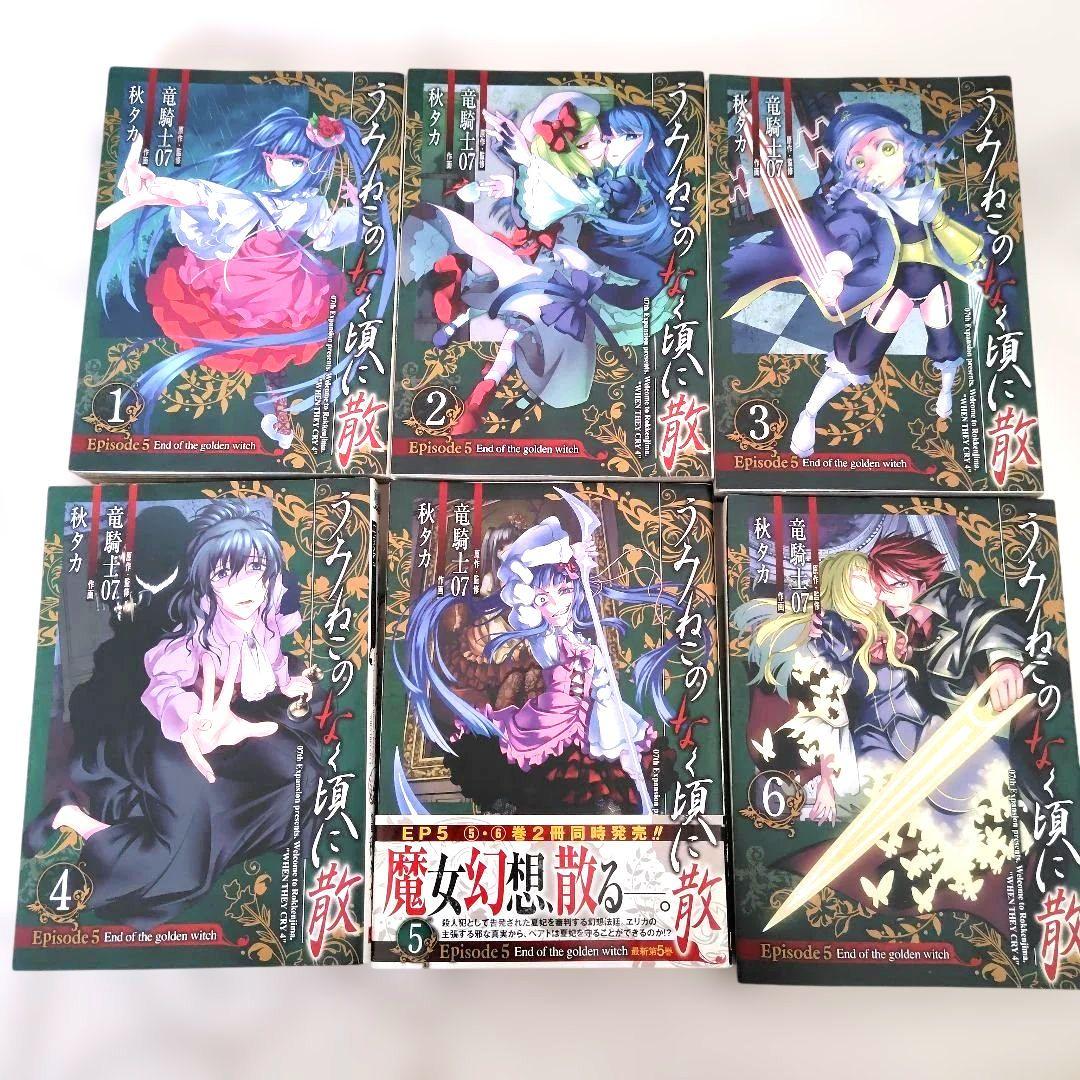 うみねこのなく頃に Episode1〜5全巻➕️6-1 全27巻 竜騎士07
