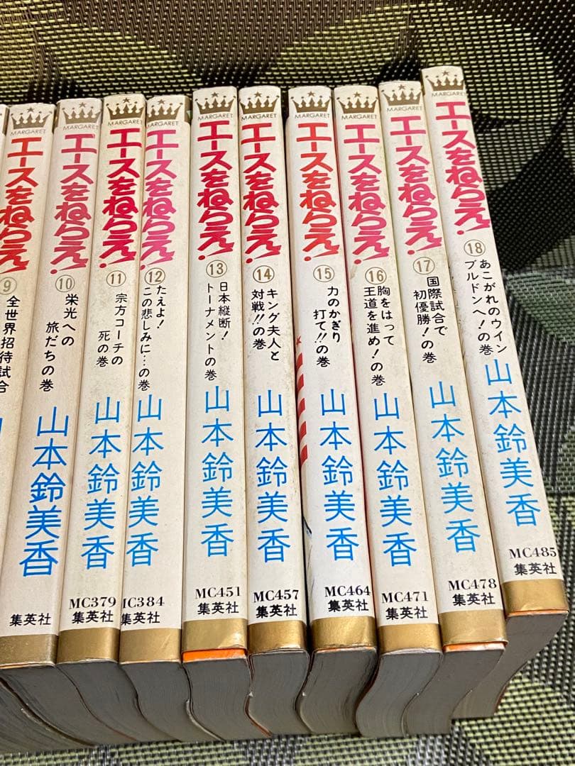 エースをねらえ 全18巻セット山本鈴美香 14巻以外初版【17冊初版】