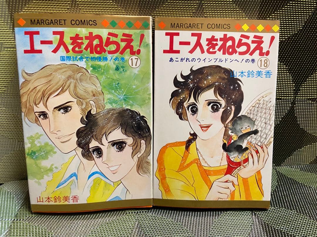 エースをねらえ 全18巻セット山本鈴美香 14巻以外初版【17冊初版】