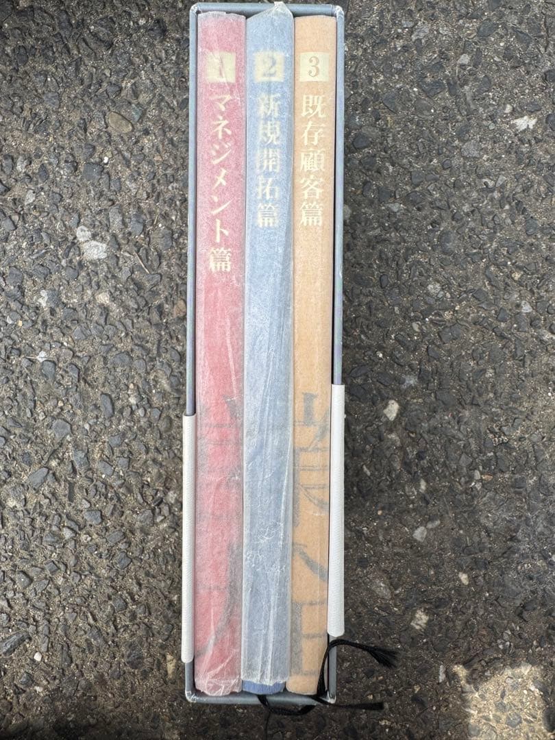 営業大全 3冊セット 鳥居勝幸