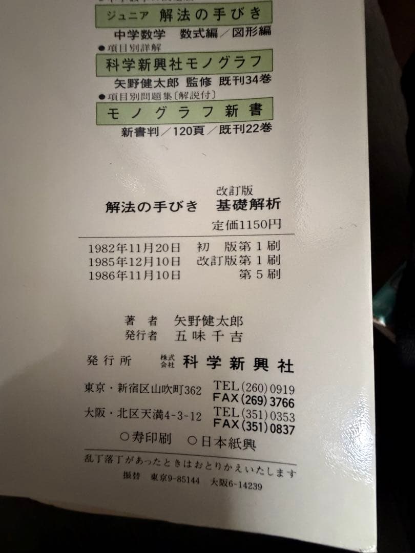 解法の手びき　数学I 基礎解析　確率統計　代数幾何　微分積分　矢野健太郎