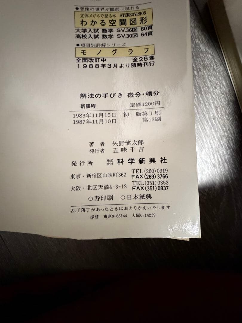解法の手びき　数学I 基礎解析　確率統計　代数幾何　微分積分　矢野健太郎