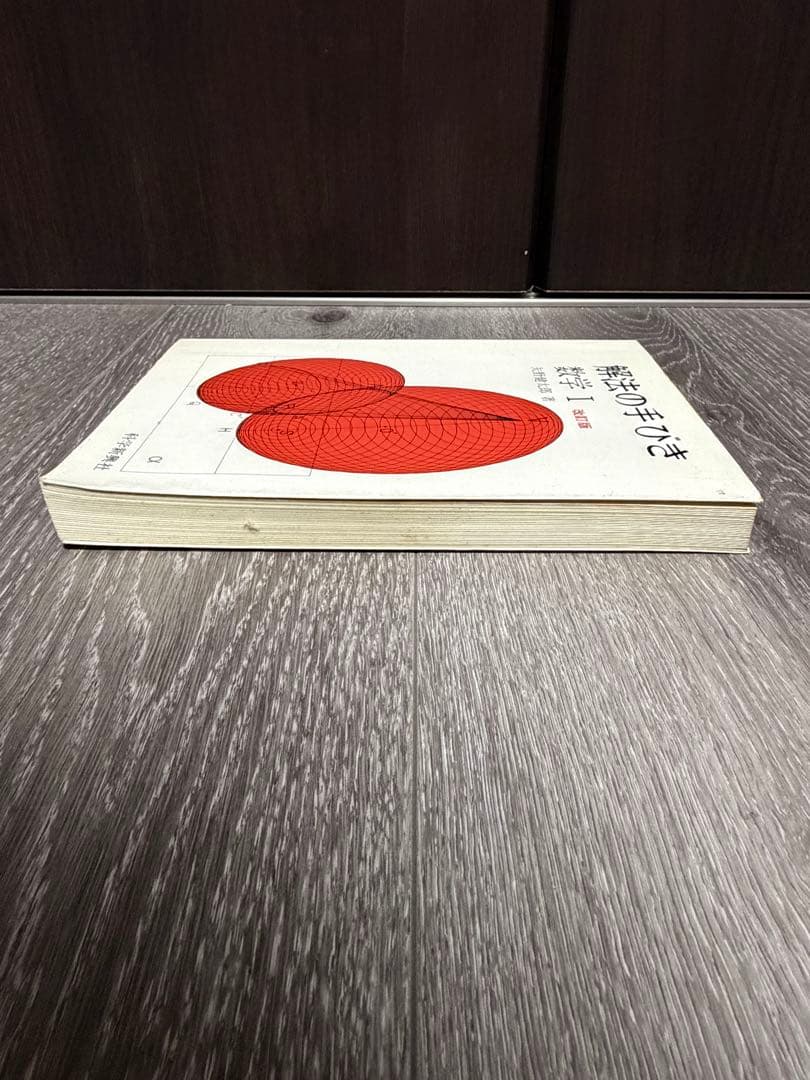 解法の手びき　数学I 基礎解析　確率統計　代数幾何　微分積分　矢野健太郎