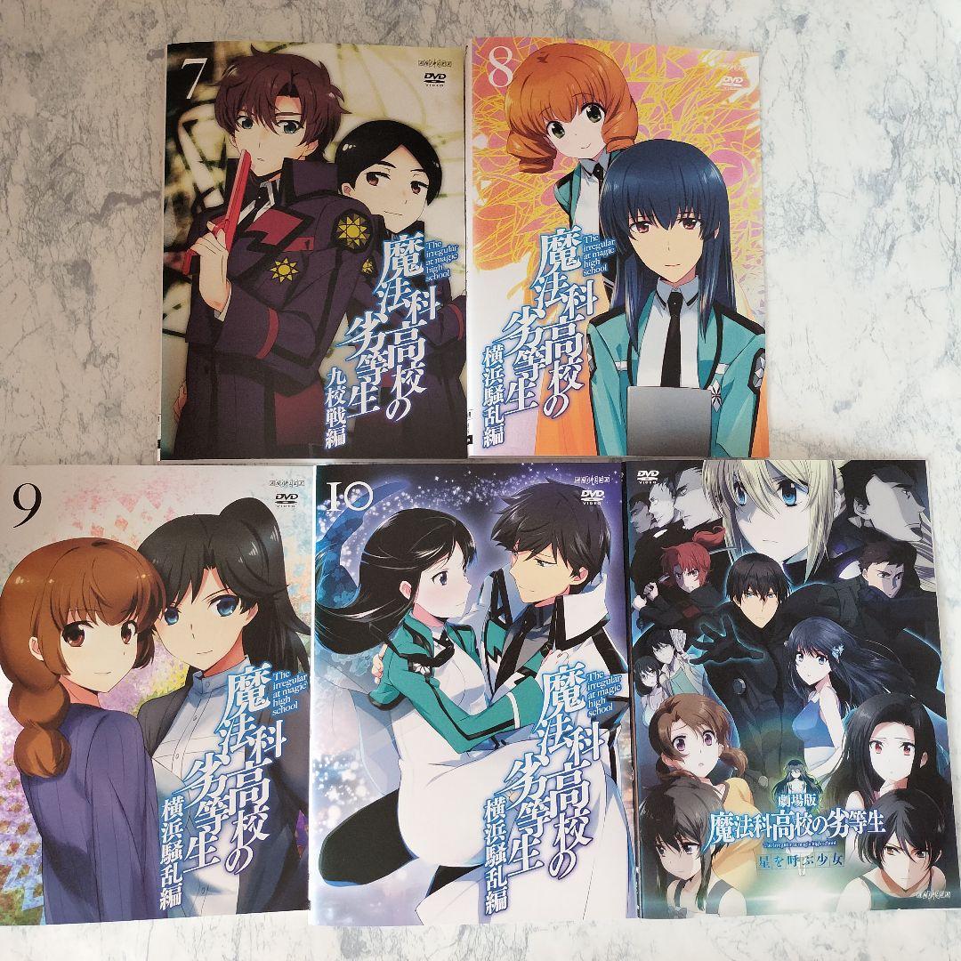 DVD　魔法科高校の劣等生、劇場版　計10巻