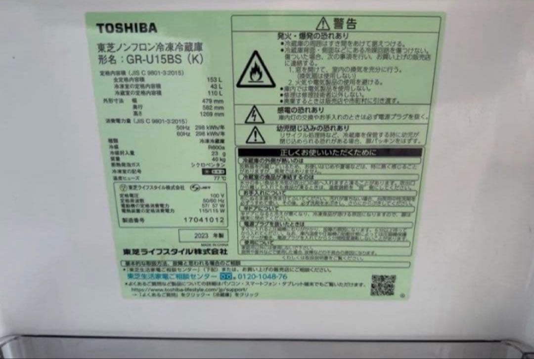 【高年式】 2023年式 153L TOSHIBA冷蔵庫 GR-U15BS(K)