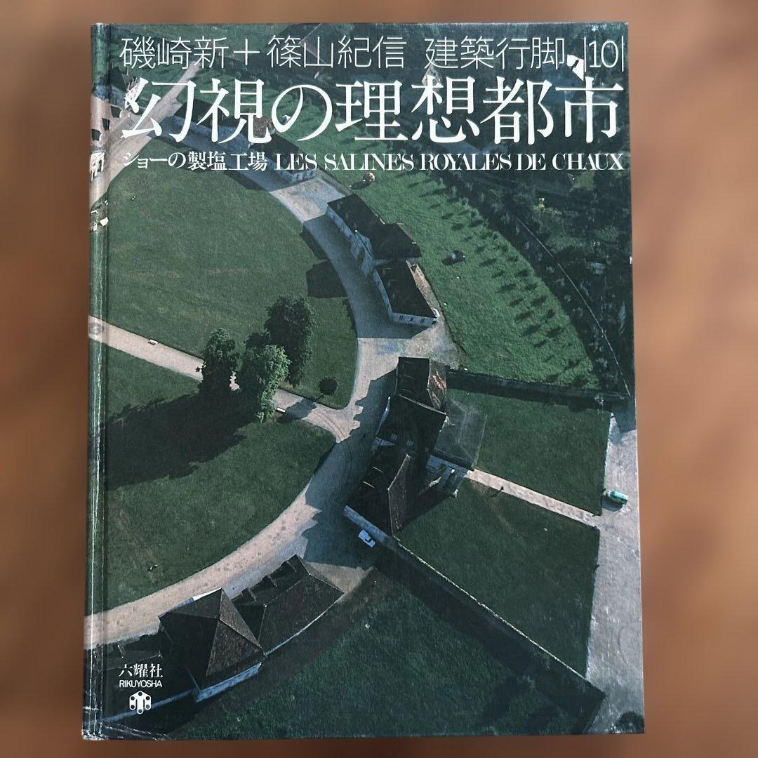 磯崎新＋篠山紀信 建築行脚 10 幻視の理想都市 ショーの製塩工場
