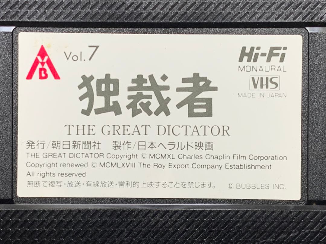 チャールズ・チャップリン 独裁者 中古VHSビデオ　日本語字幕