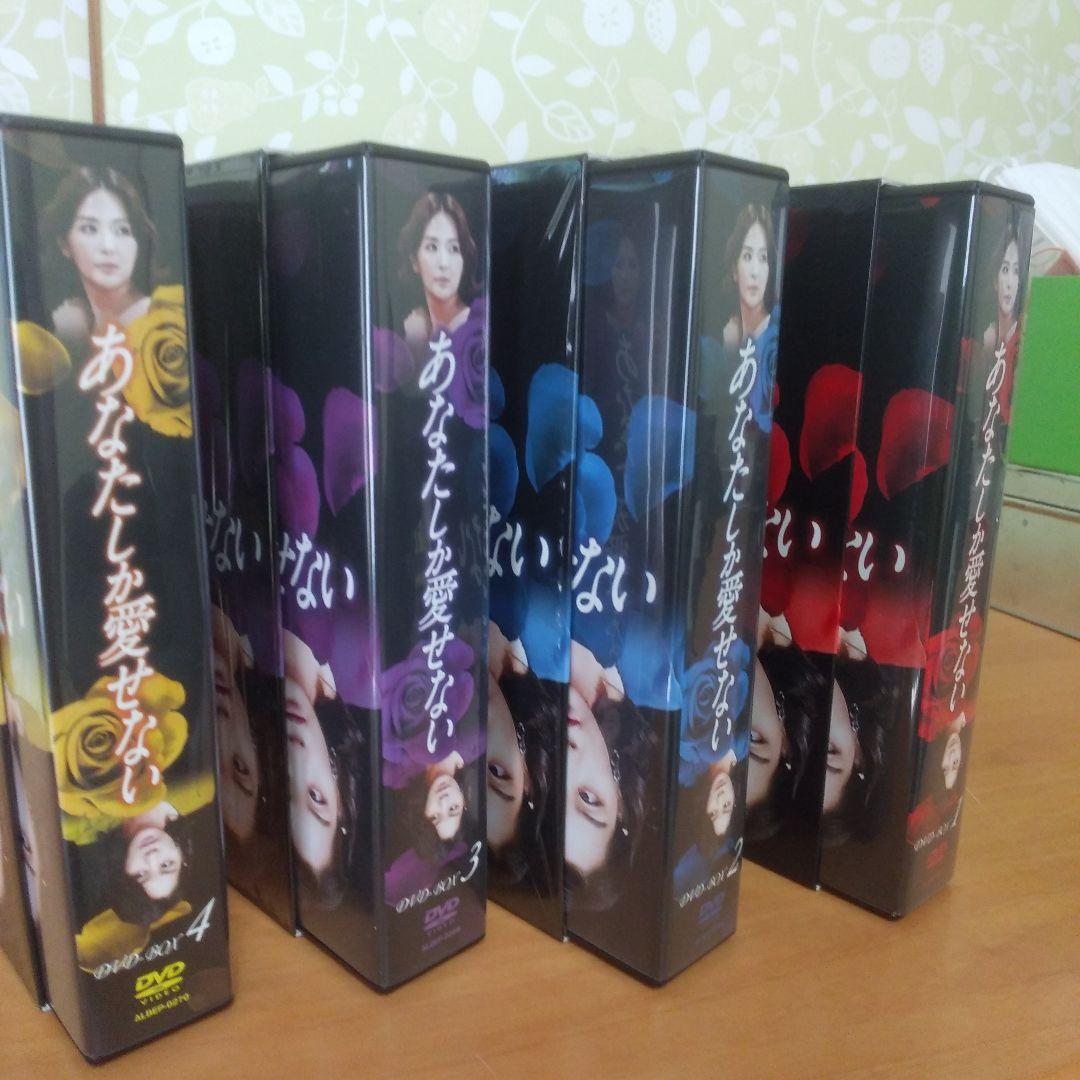 あなたしか愛せない DVD-BOX1・2・3・4全話