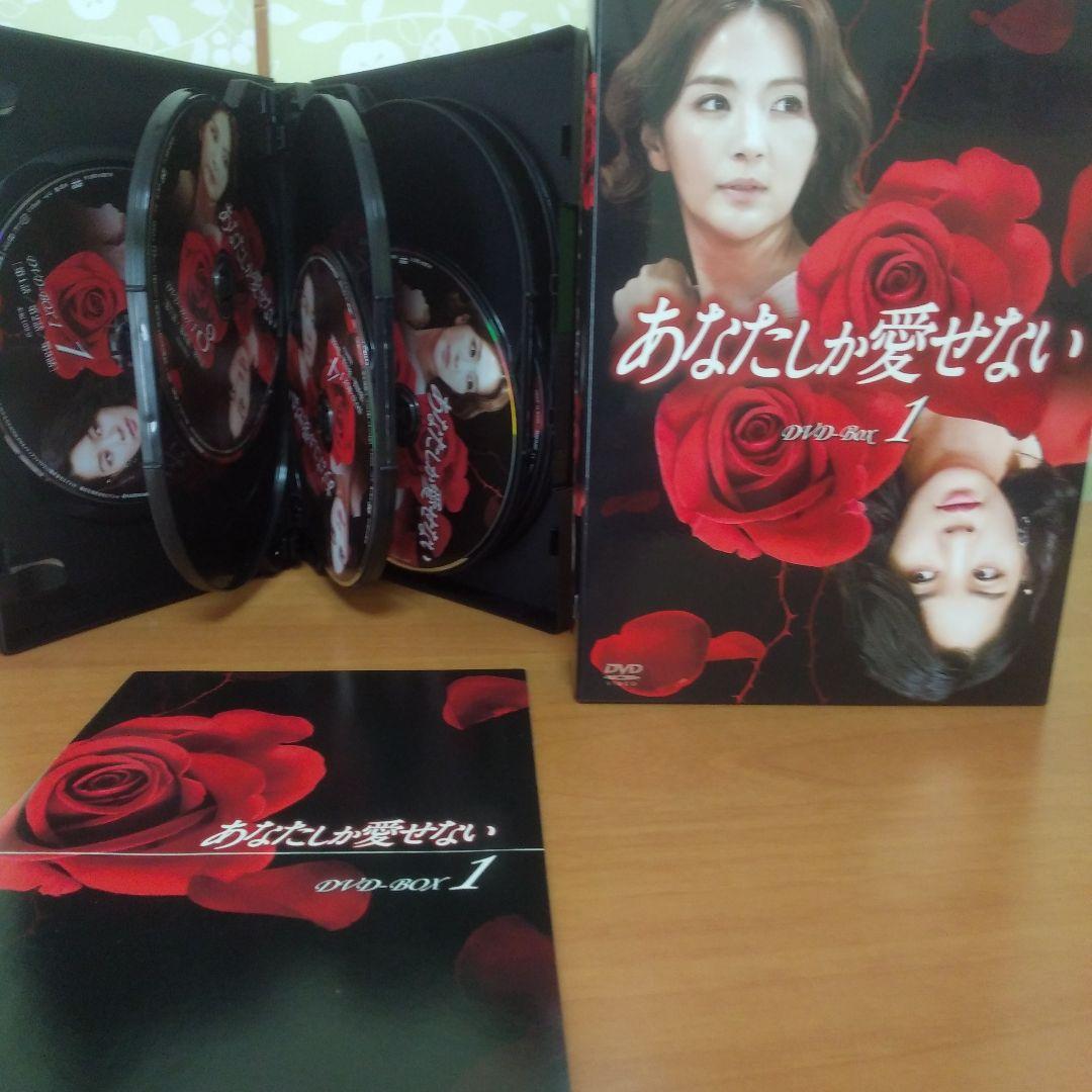 あなたしか愛せない DVD-BOX1・2・3・4全話