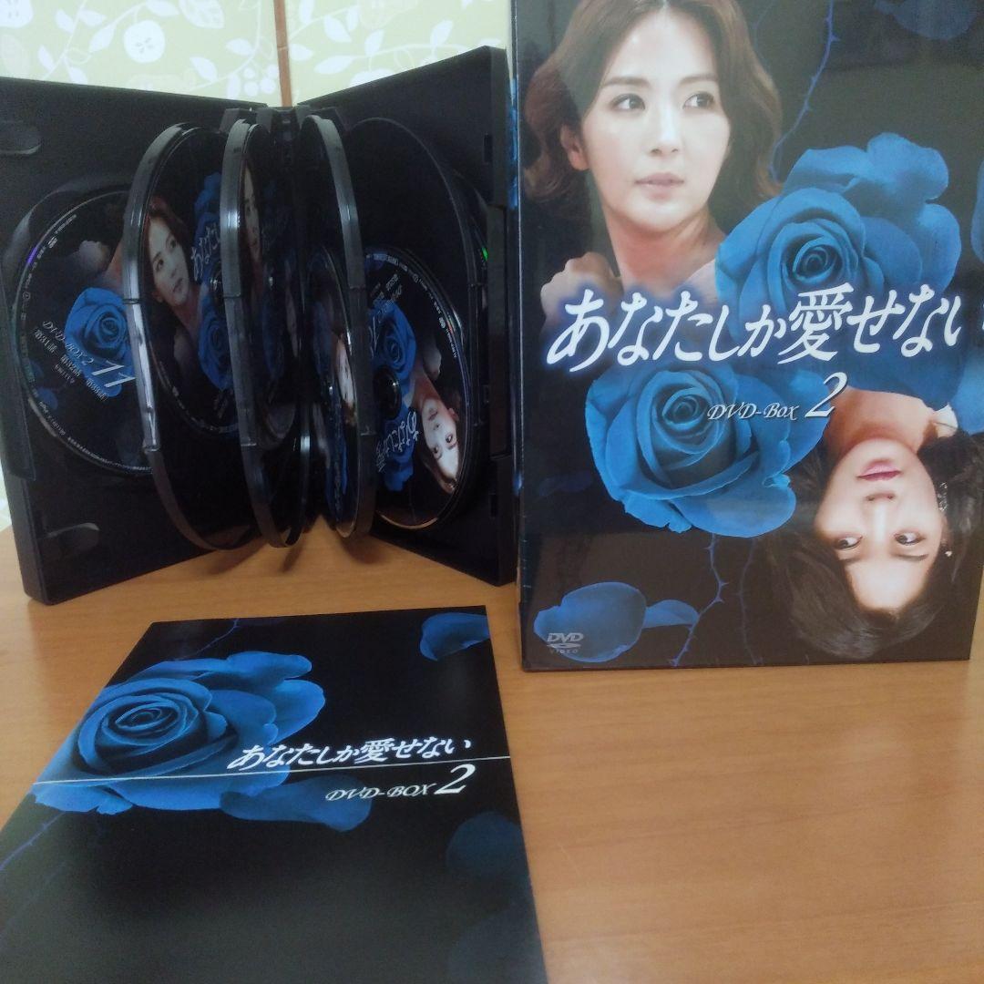 あなたしか愛せない DVD-BOX1・2・3・4全話
