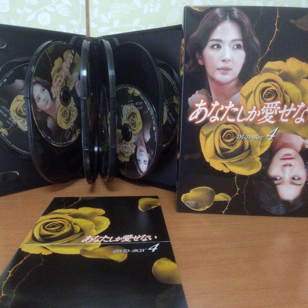 あなたしか愛せない DVD-BOX1・2・3・4全話