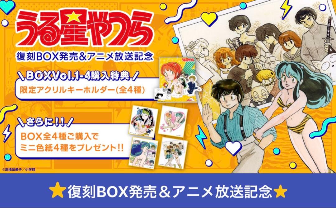 うる星やつら　復刻BOX vol.1-4セット　キーホルダー&ミニ色紙4種付き