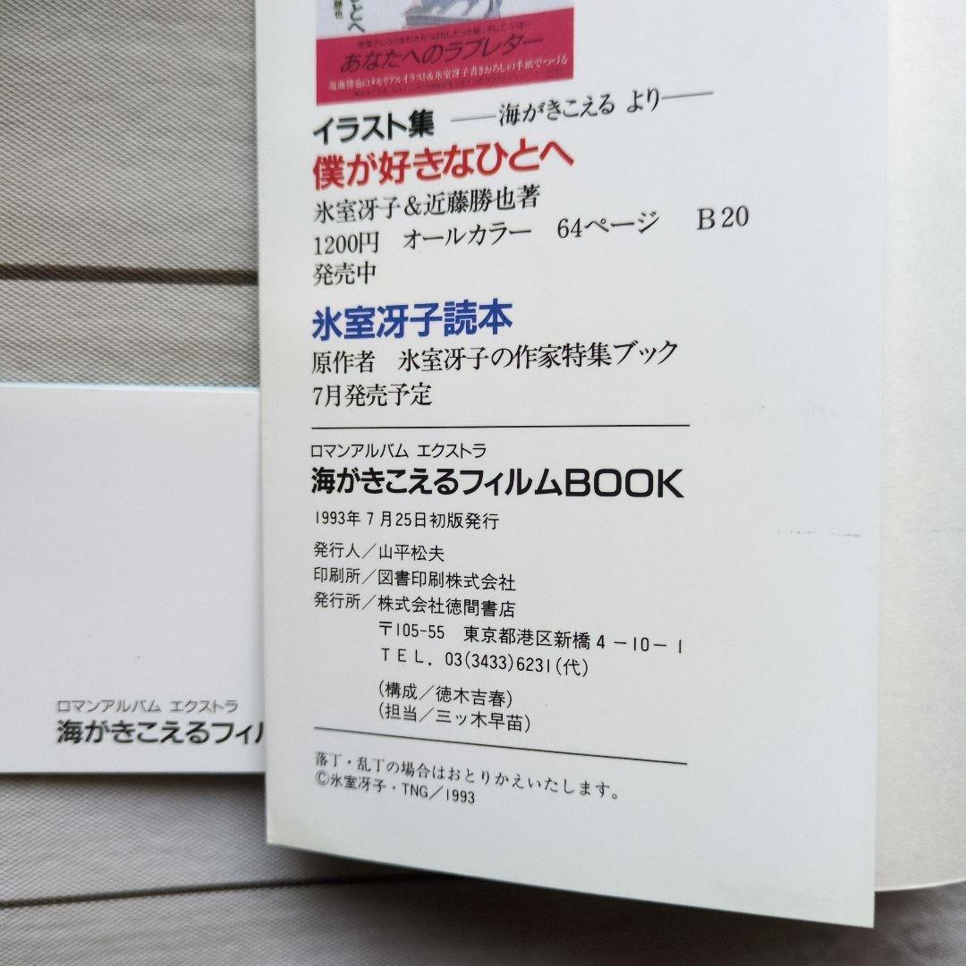 海がきこえる フィルムBOOK 帯付 氷室冴子 スタジオジブリ