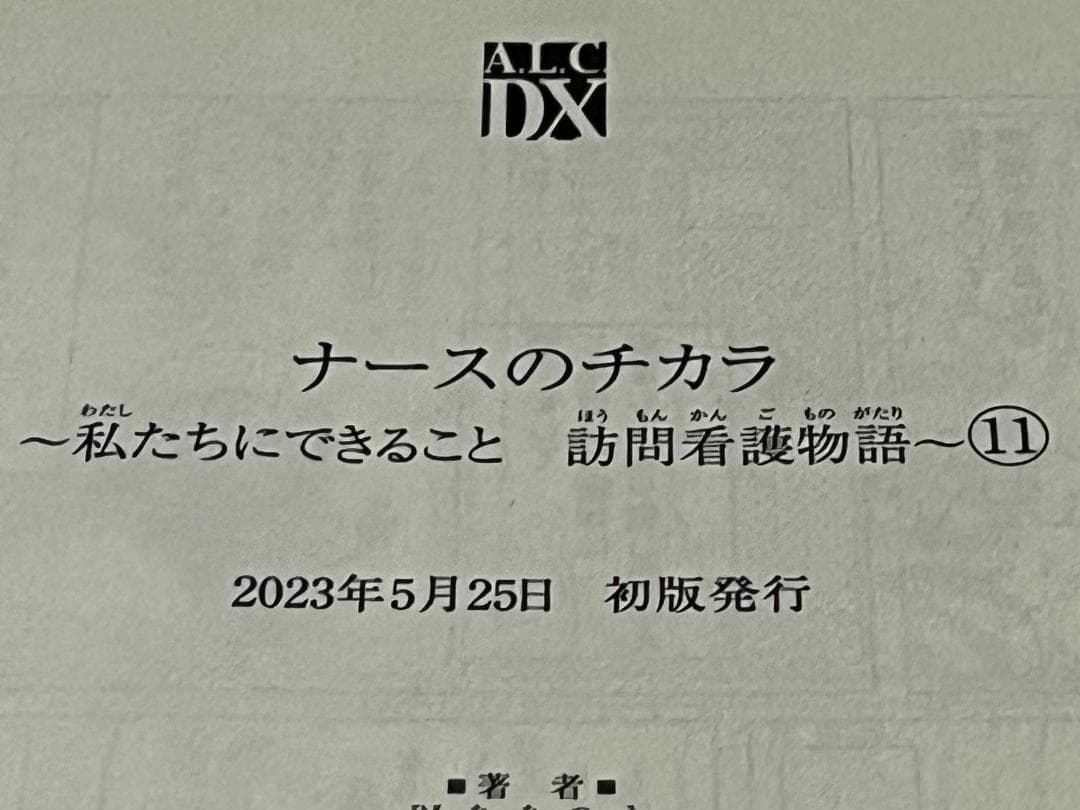 ナースのチカラ 私たちにできること 訪問看護物語 1-11巻セット/全巻セット