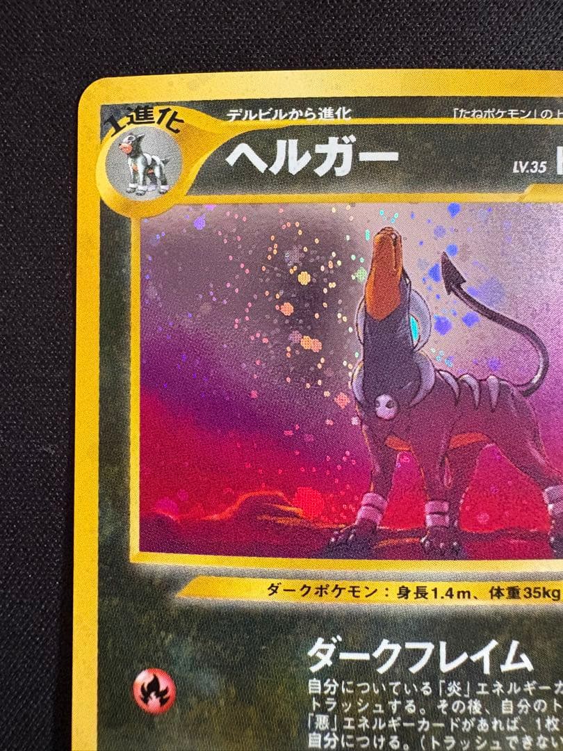 【旧裏 渦巻きホロ】ヘルガー ★ 拡張パック第3弾 めざめる伝説
