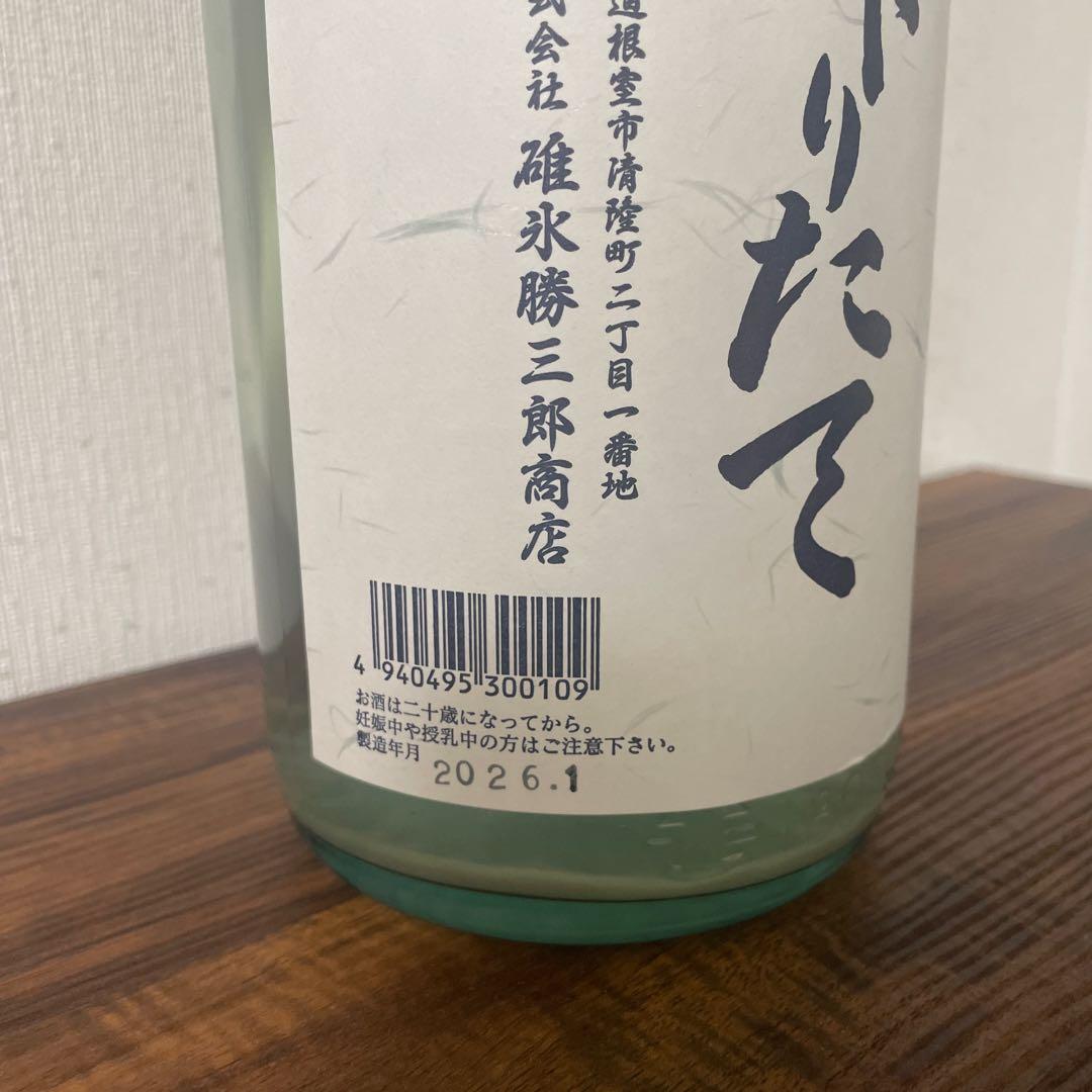 北の勝絞りたて2026