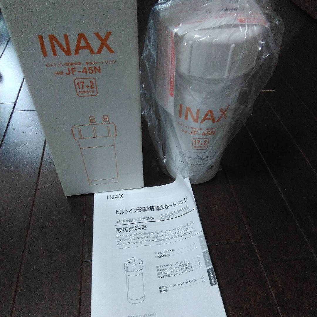 INAX ビルトイン　浄水器　浄水カートリッジ　JF-45N　新品