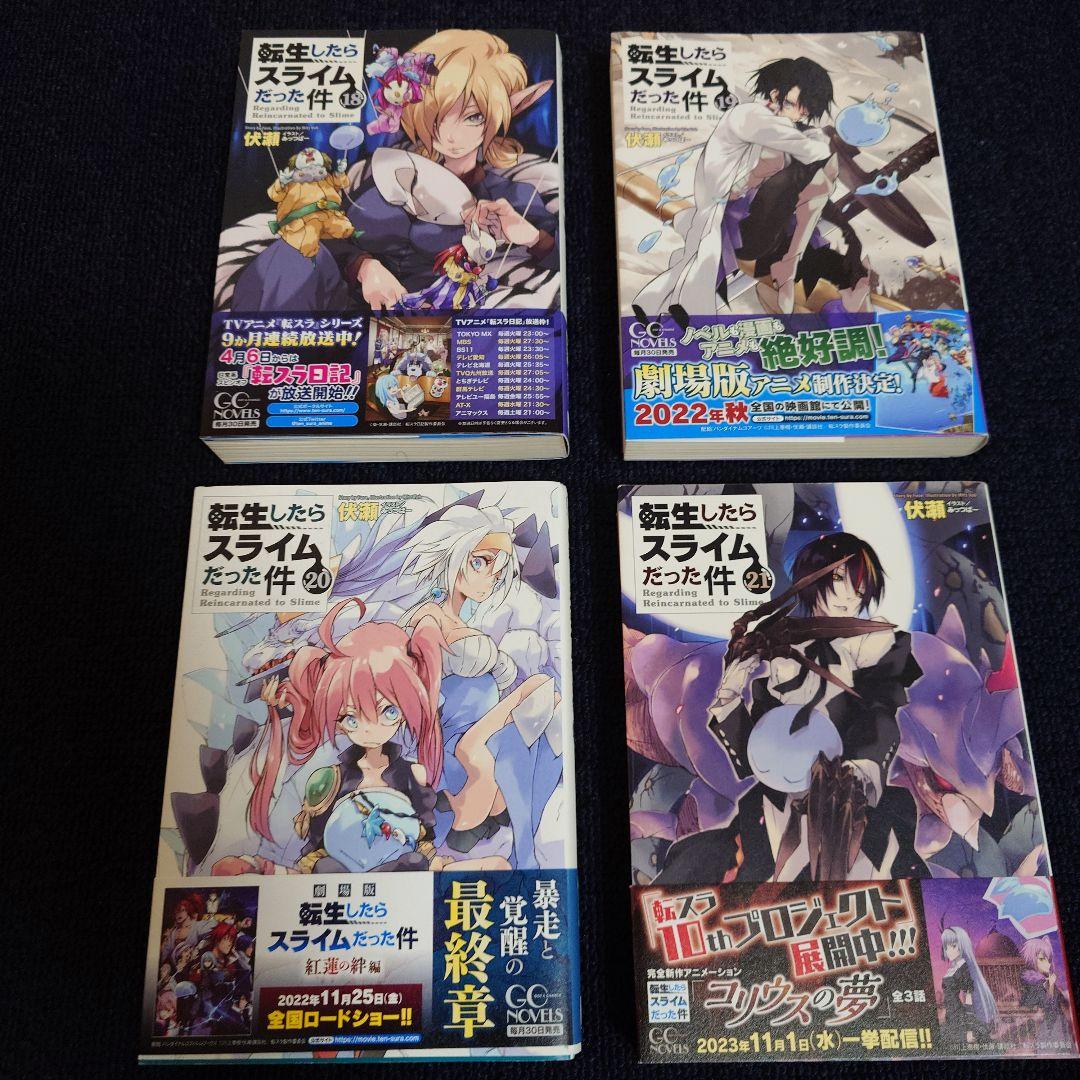 転生したらスライムだった件 １、２　６〜２３巻＋小冊子