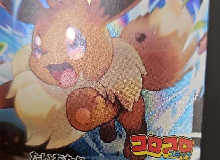 ポケモンカード　ピカチュウV・イーブイV　コロコロコミック　プロモ