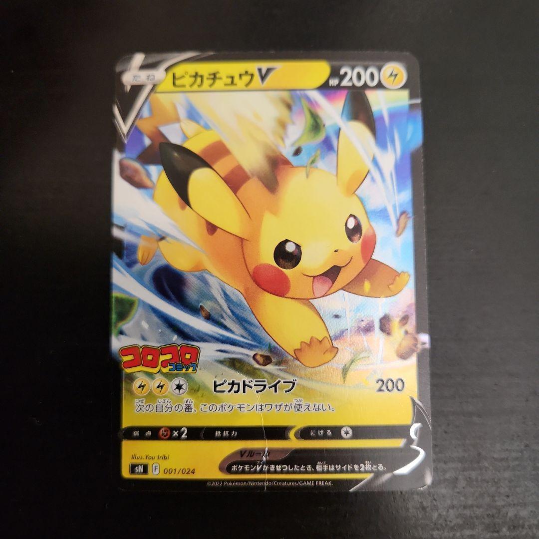 ポケモンカード　ピカチュウV・イーブイV　コロコロコミック　プロモ