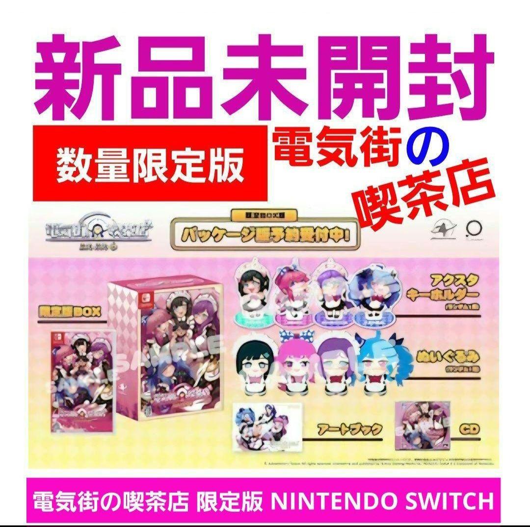 電気街の喫茶店 限定版 【新品未開封】 NINTENDO SWITCH