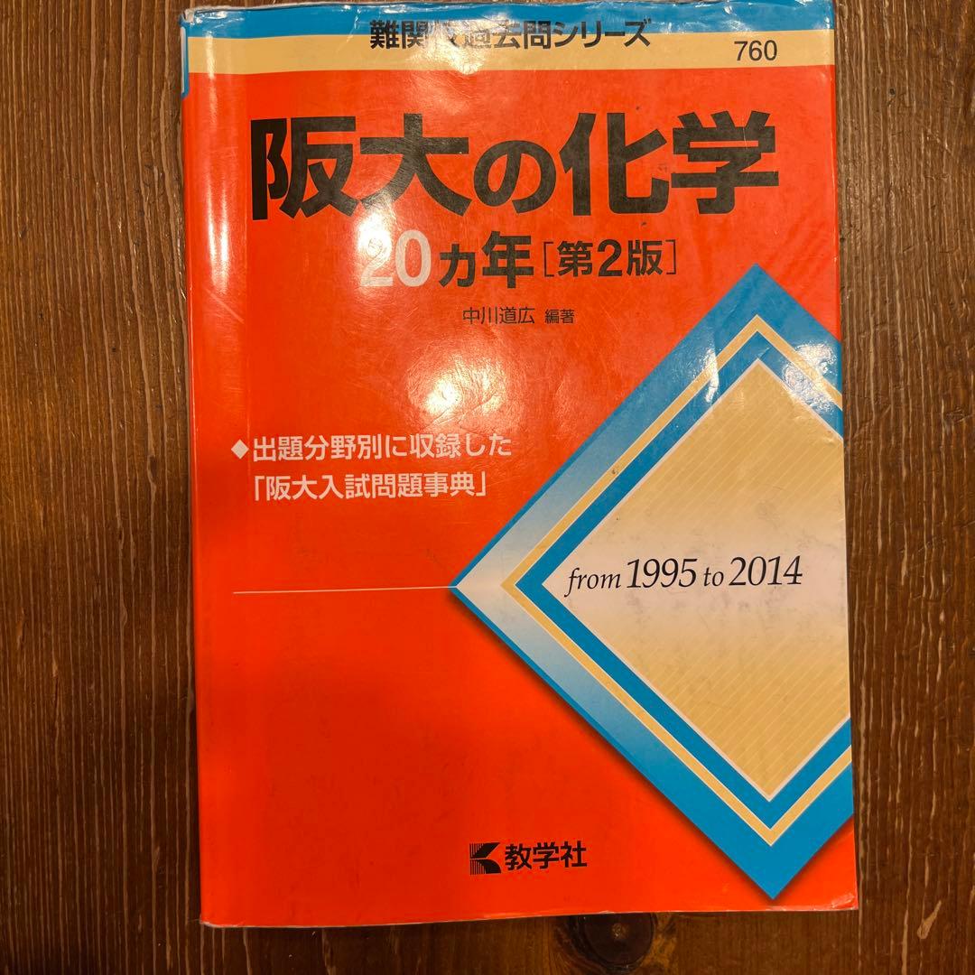 大阪大学 理系 過去問集 セット