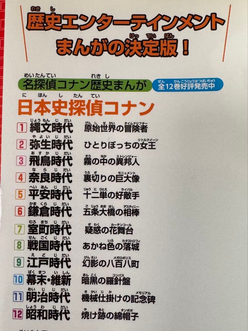 【歴史まんが】日本史探偵コナン 全12巻セット