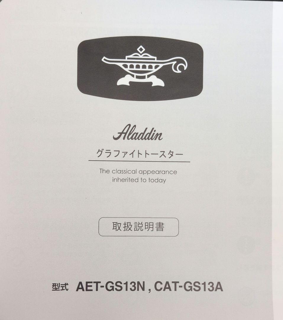 Aladdin グラファイトトースター AET-GS13N