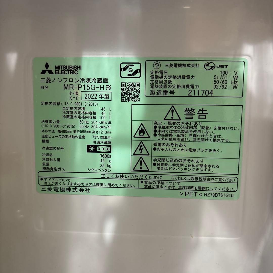 【送料込み】三菱 冷蔵庫 MR-P15G-H 146L 2022年製