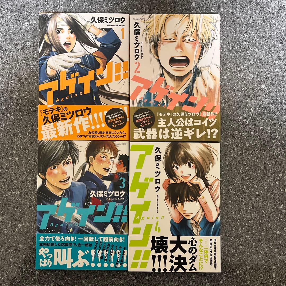 アゲイン！！Again!! 1-12巻 全巻初版帯付き 久保ミツロウ 講談社