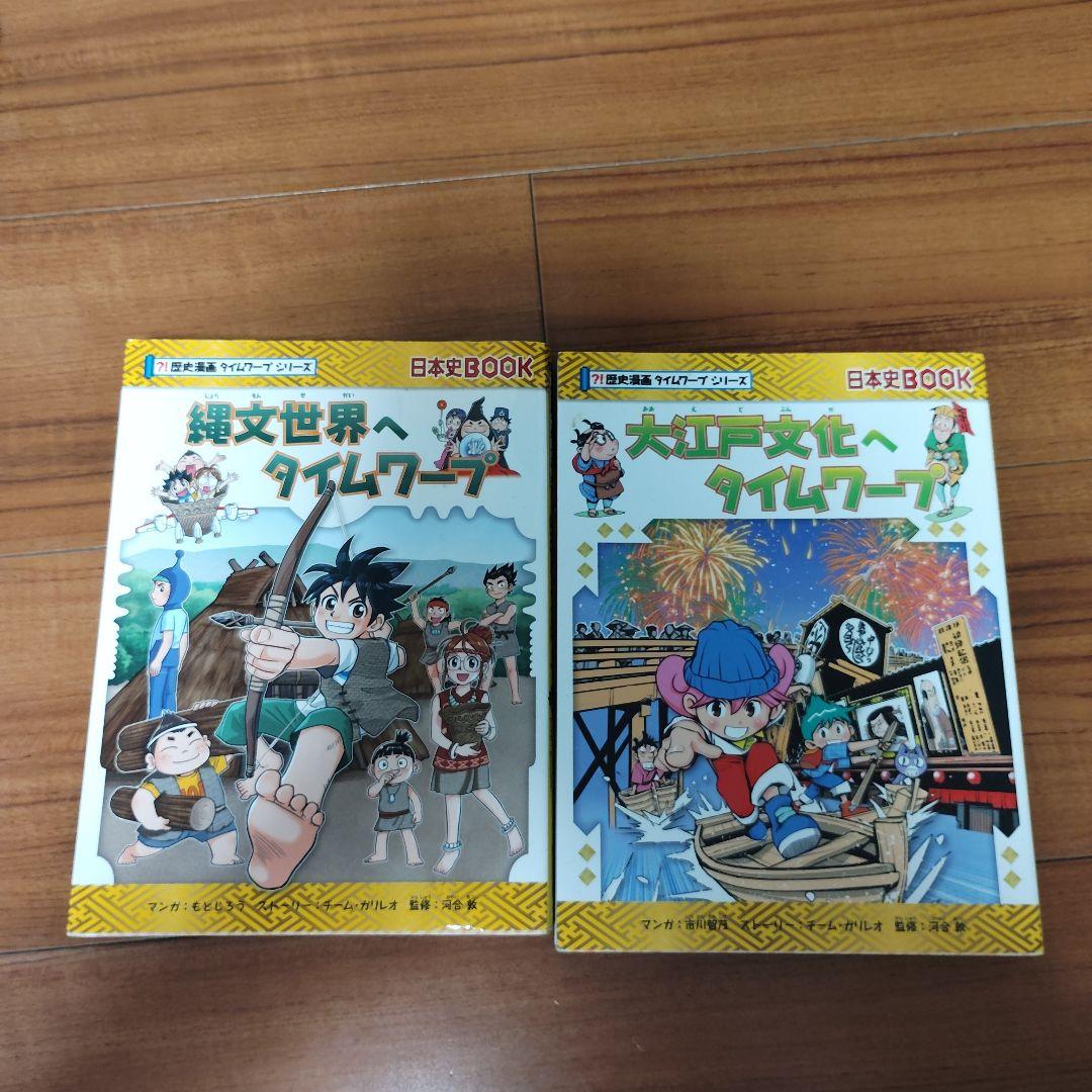 歴史漫画 サバイバルシリーズ タイムワープシリーズ12冊セット　と　プラス2冊